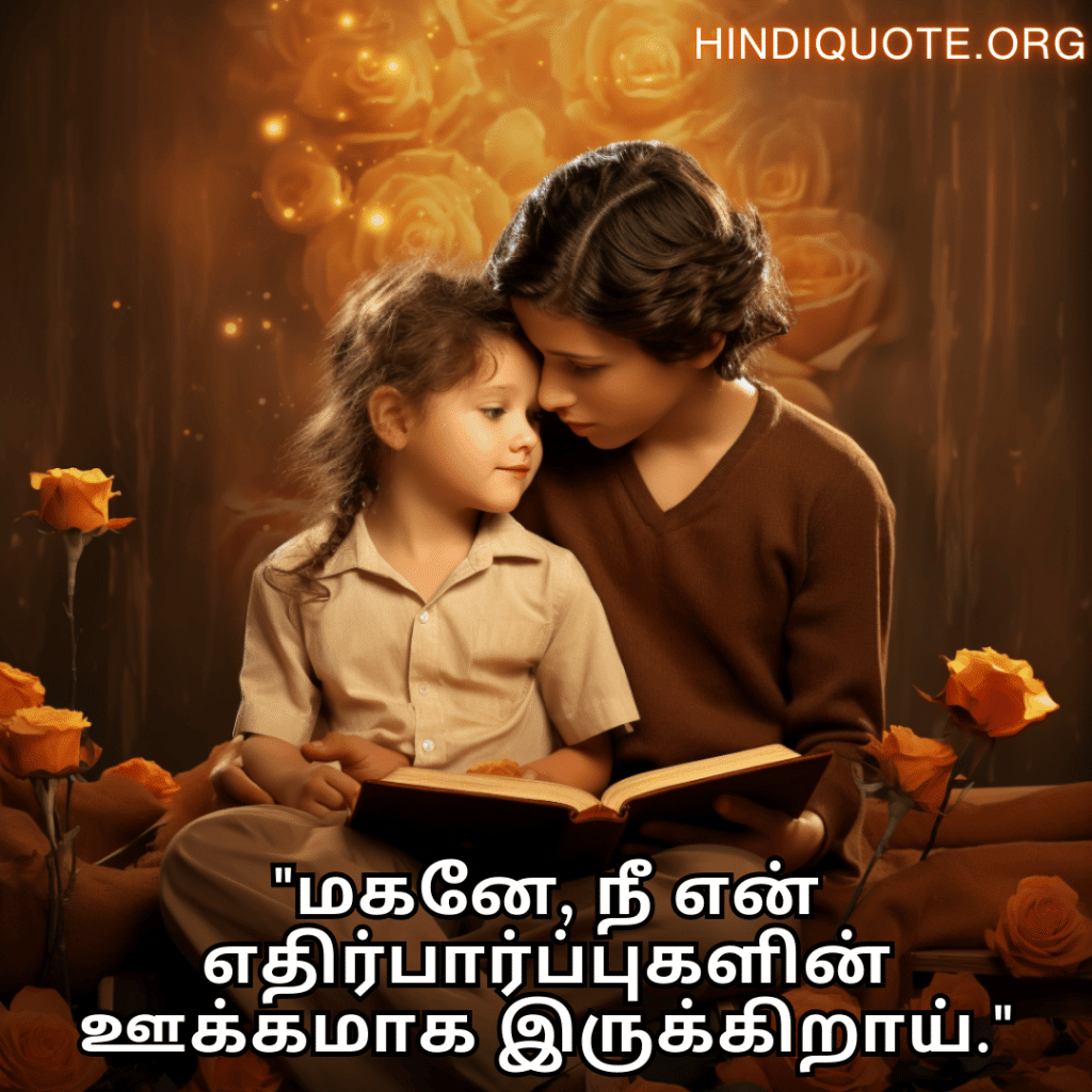 Love Quotes In Tamil For Your Son "மகனே, நீ என் எதிர்பார்ப்புகளின் ஊக்கமாக இருக்கிறாய்."