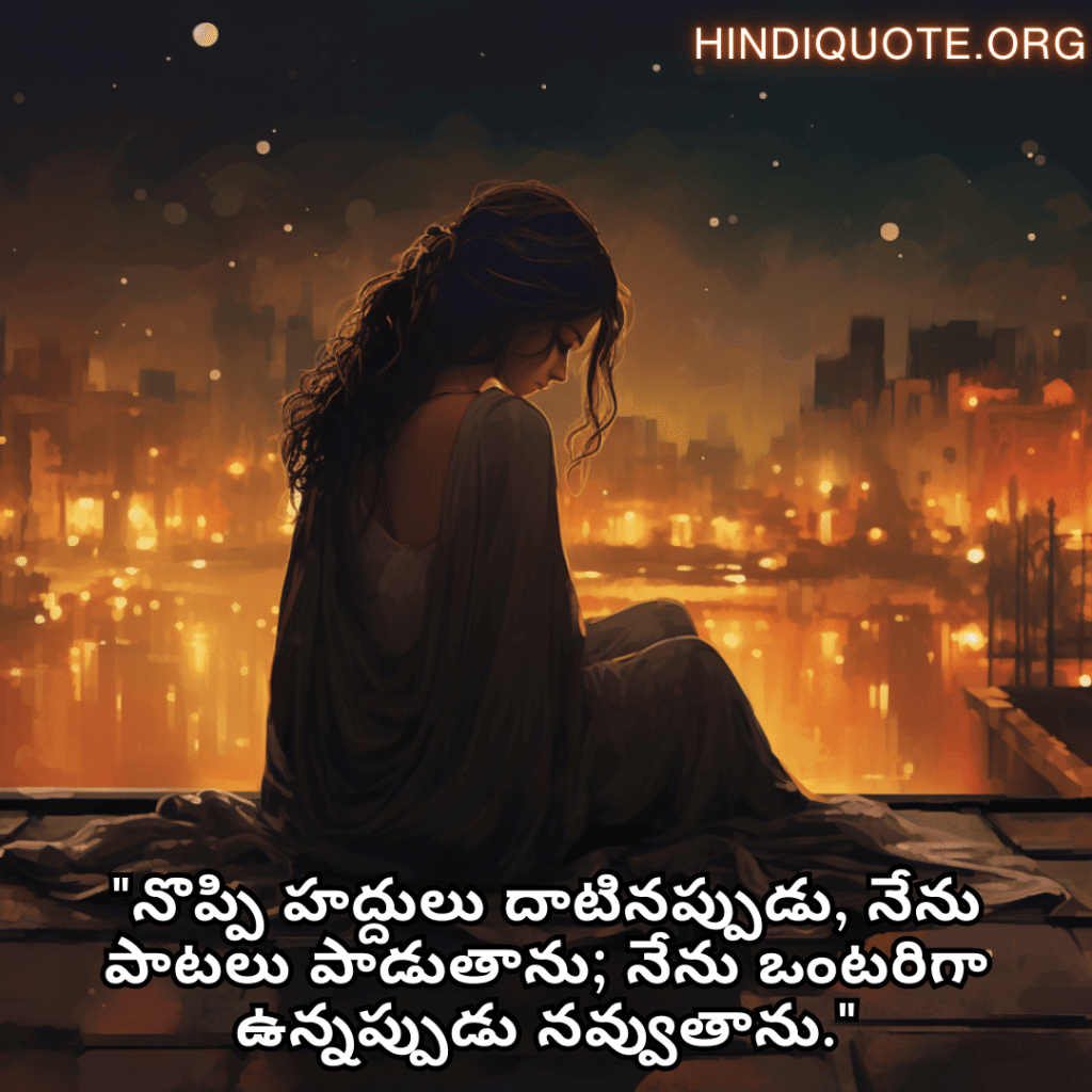 Sad Alone Quotes in Telugu "నొప్పి హద్దులు దాటినప్పుడు, నేను పాటలు పాడుతాను; నేను ఒంటరిగా ఉన్నప్పుడు నవ్వుతాను."