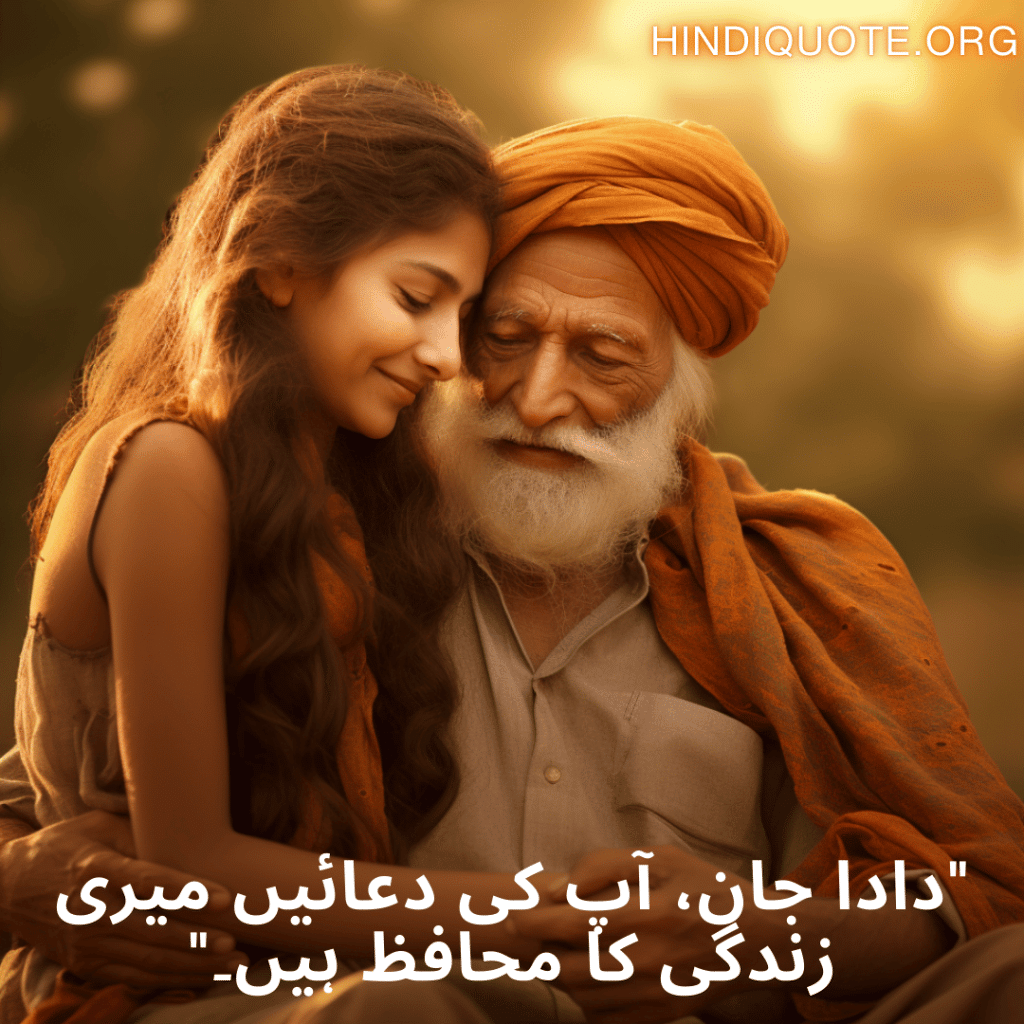 Love Quotes in Urdu for your Grandpa "دادا جان، آپ کی دعائیں میری زندگی کا محافظ ہیں۔"