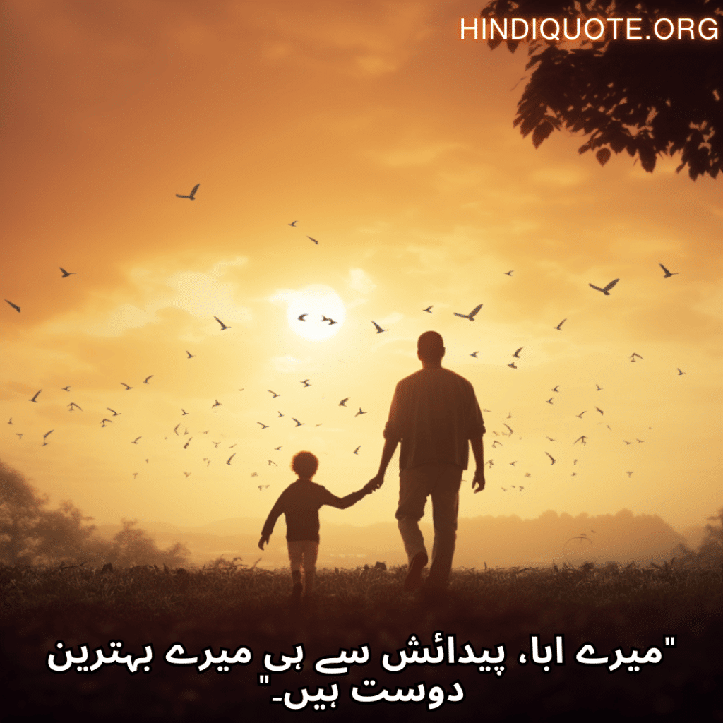 Love Quotes In Urdu For Your Father "میرے ابا، پیدائش سے ہی میرے بہترین دوست ہیں۔"
