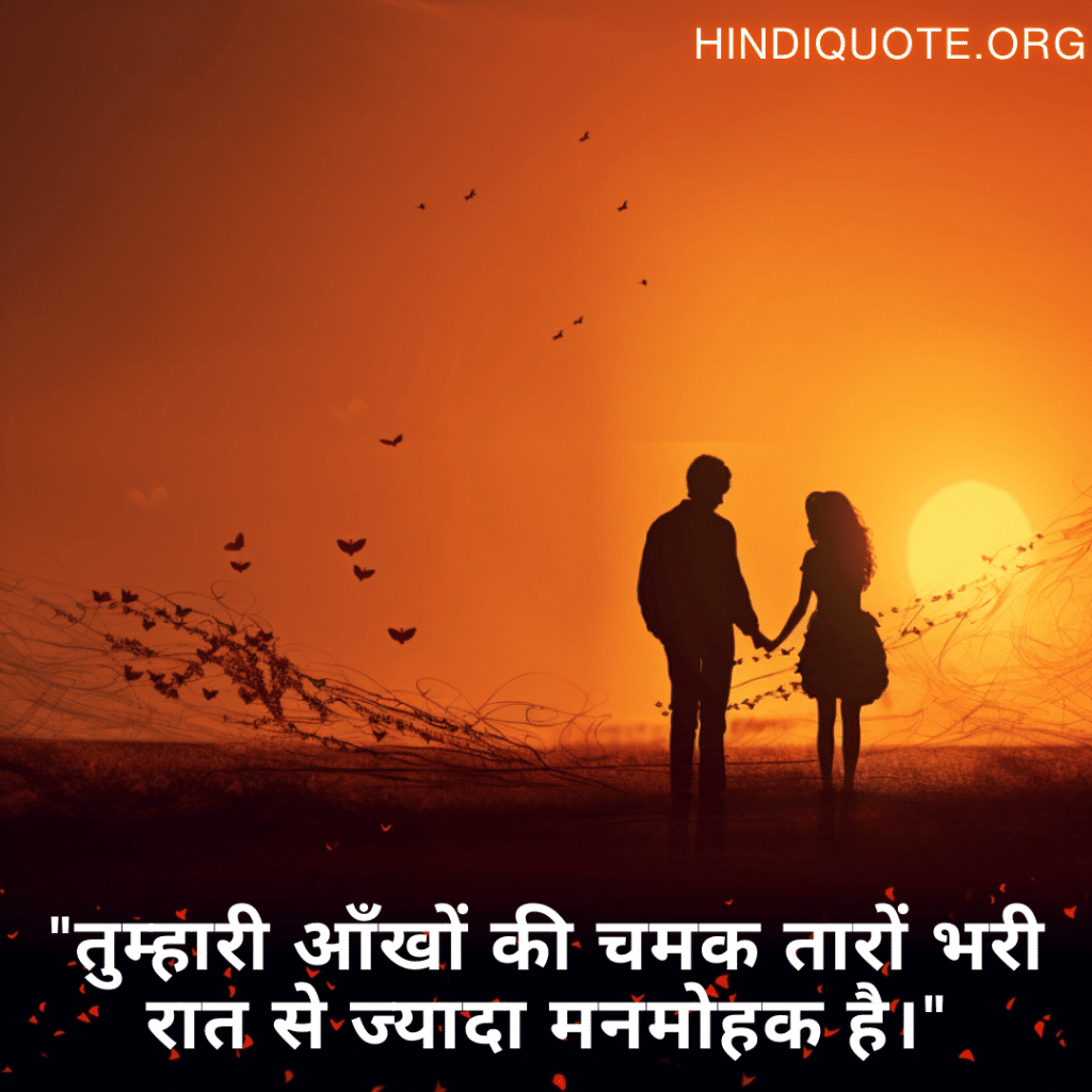 "तुम्हारी आँखों की चमक तारों भरी रात से ज्यादा मनमोहक है।"