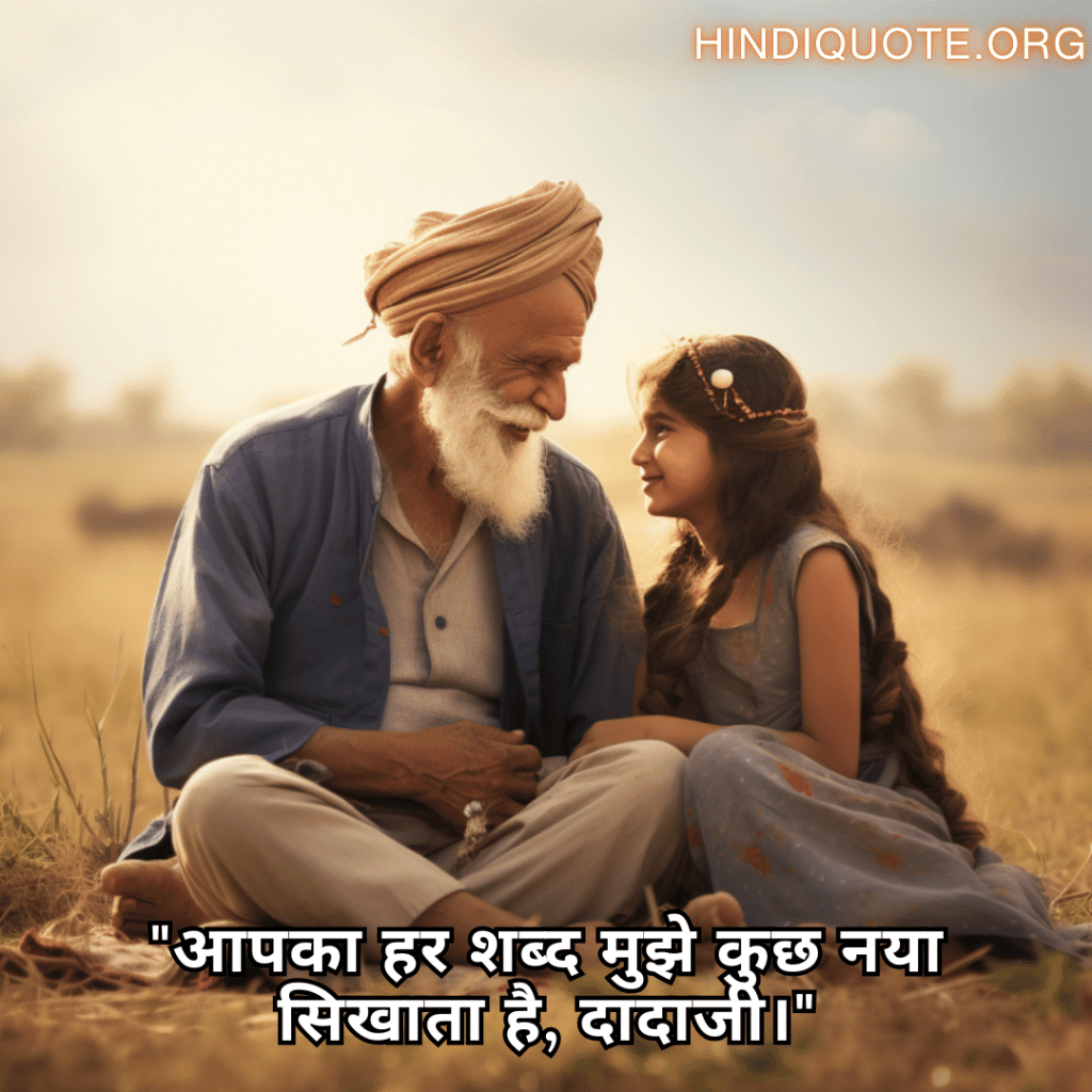 "आपका हर शब्द मुझे कुछ नया सिखाता है, दादाजी।"
