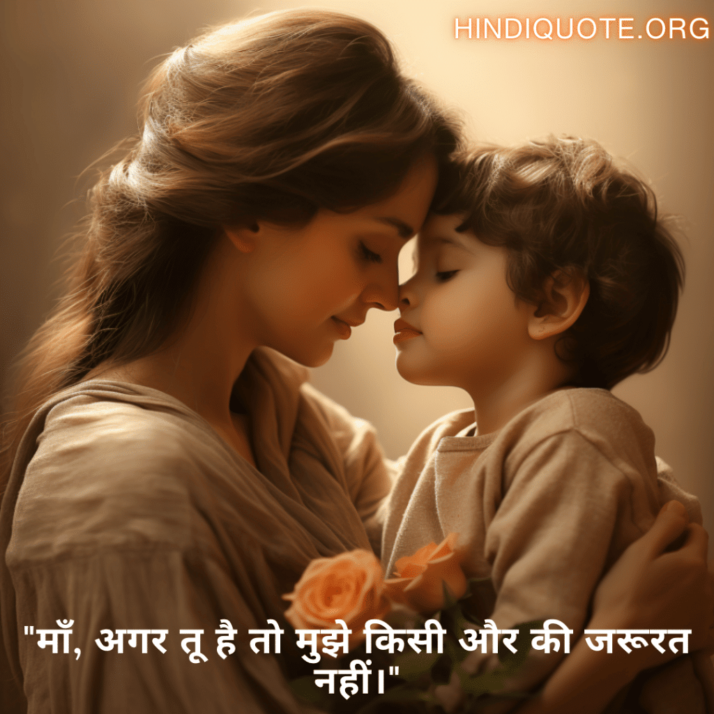 "माँ, अगर तू है तो मुझे किसी और की जरूरत नहीं।"