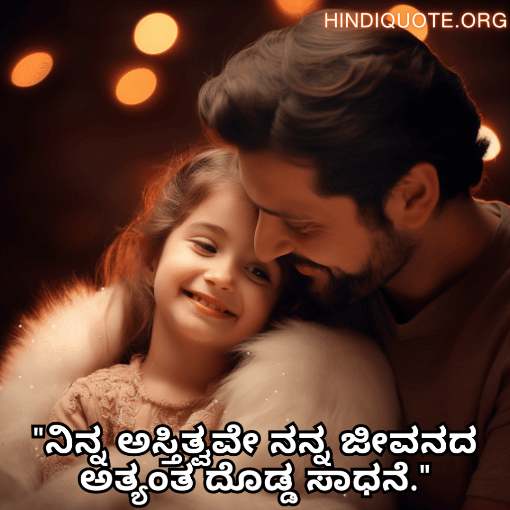 "ನಿನ್ನ ಅಸ್ತಿತ್ವವೇ ನನ್ನ ಜೀವನದ ಅತ್ಯಂತ ದೊಡ್ಡ ಸಾಧನೆ."