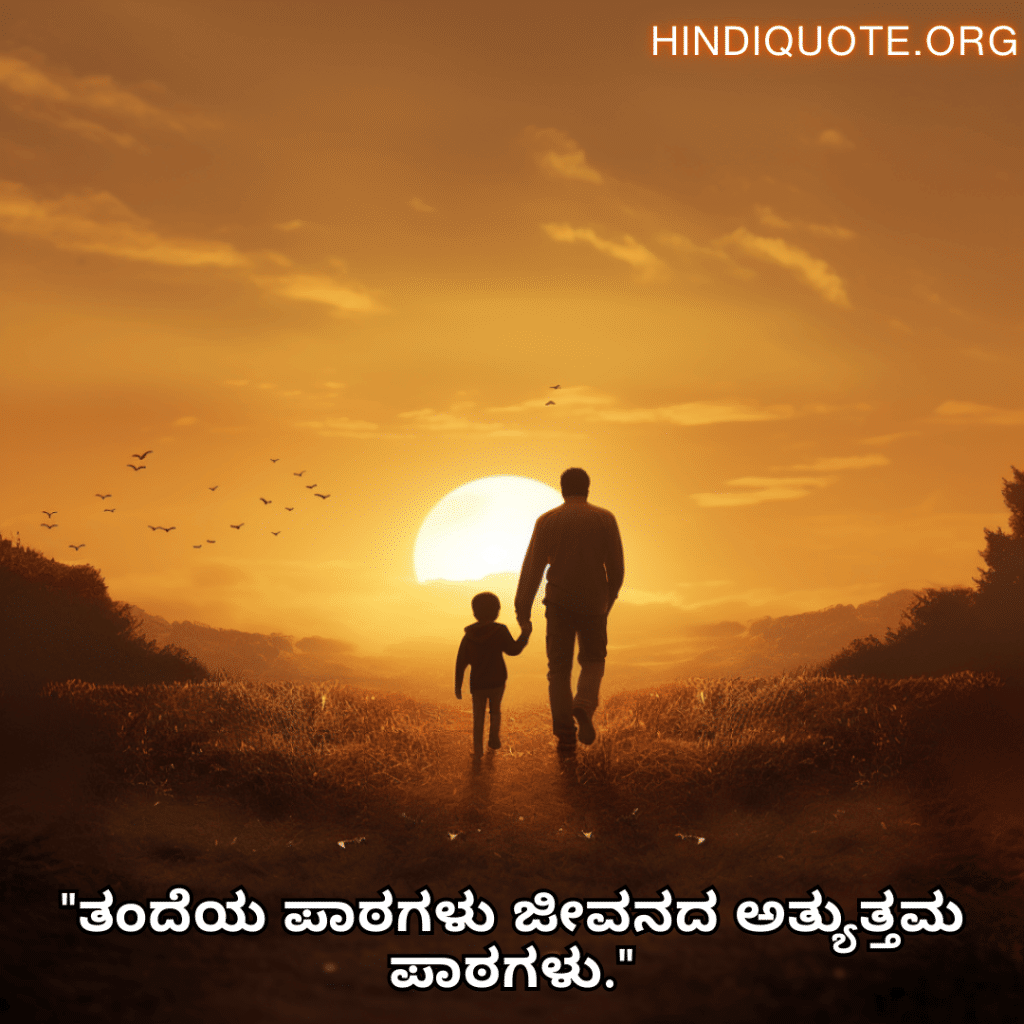 "ತಂದೆಯ ಪಾಠಗಳು ಜೀವನದ ಅತ್ಯುತ್ತಮ ಪಾಠಗಳು."