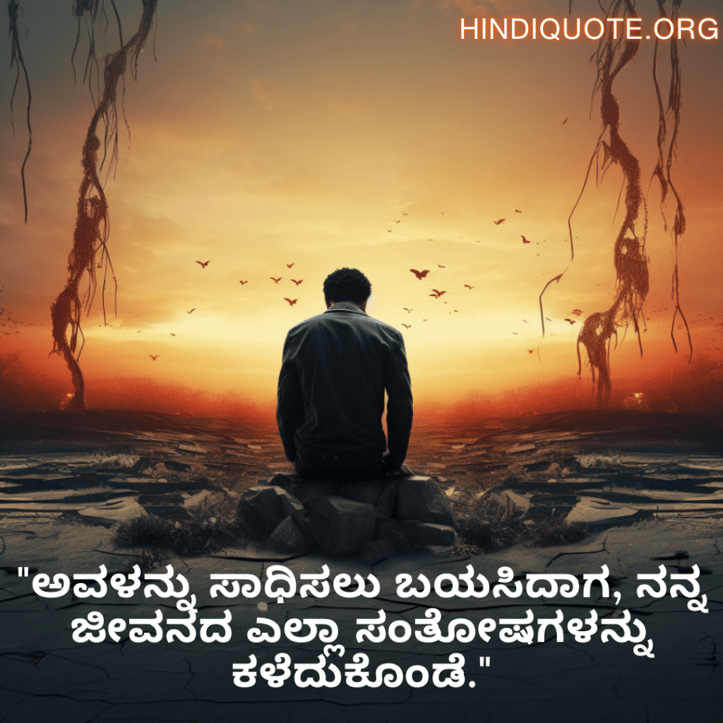 "ಅವಳನ್ನು ಸಾಧಿಸಲು ಬಯಸಿದಾಗ, ನನ್ನ ಜೀವನದ ಎಲ್ಲಾ ಸಂತೋಷಗಳನ್ನು ಕಳೆದುಕೊಂಡೆ."