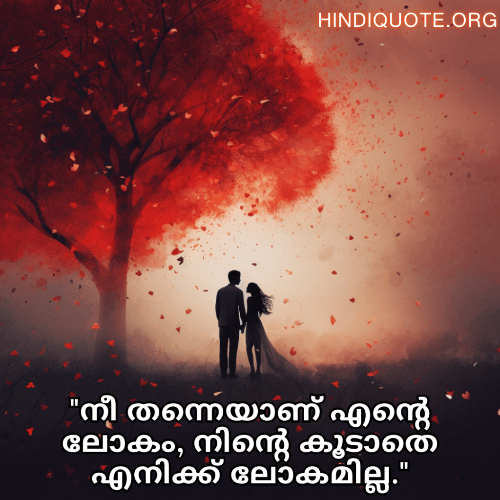 "നീ തന്നെയാണ് എന്റെ ലോകം, നിന്റെ കൂടാതെ എനിക്ക് ലോകമില്ല."