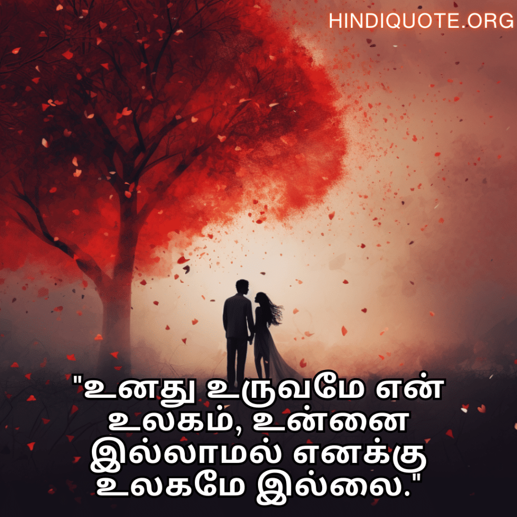 "உனது உருவமே என் உலகம், உன்னை இல்லாமல் எனக்கு உலகமே இல்லை."