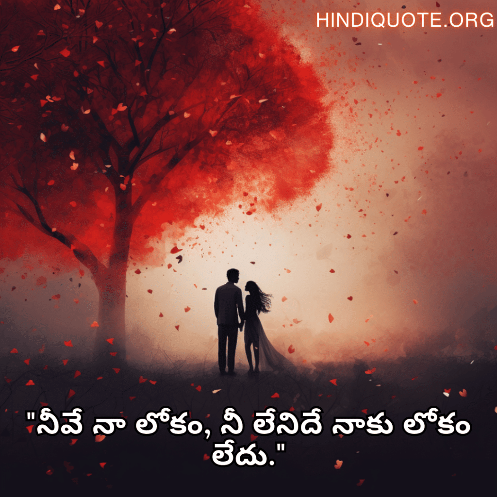"నీవే నా లోకం, నీ లేనిదే నాకు లోకం లేదు."