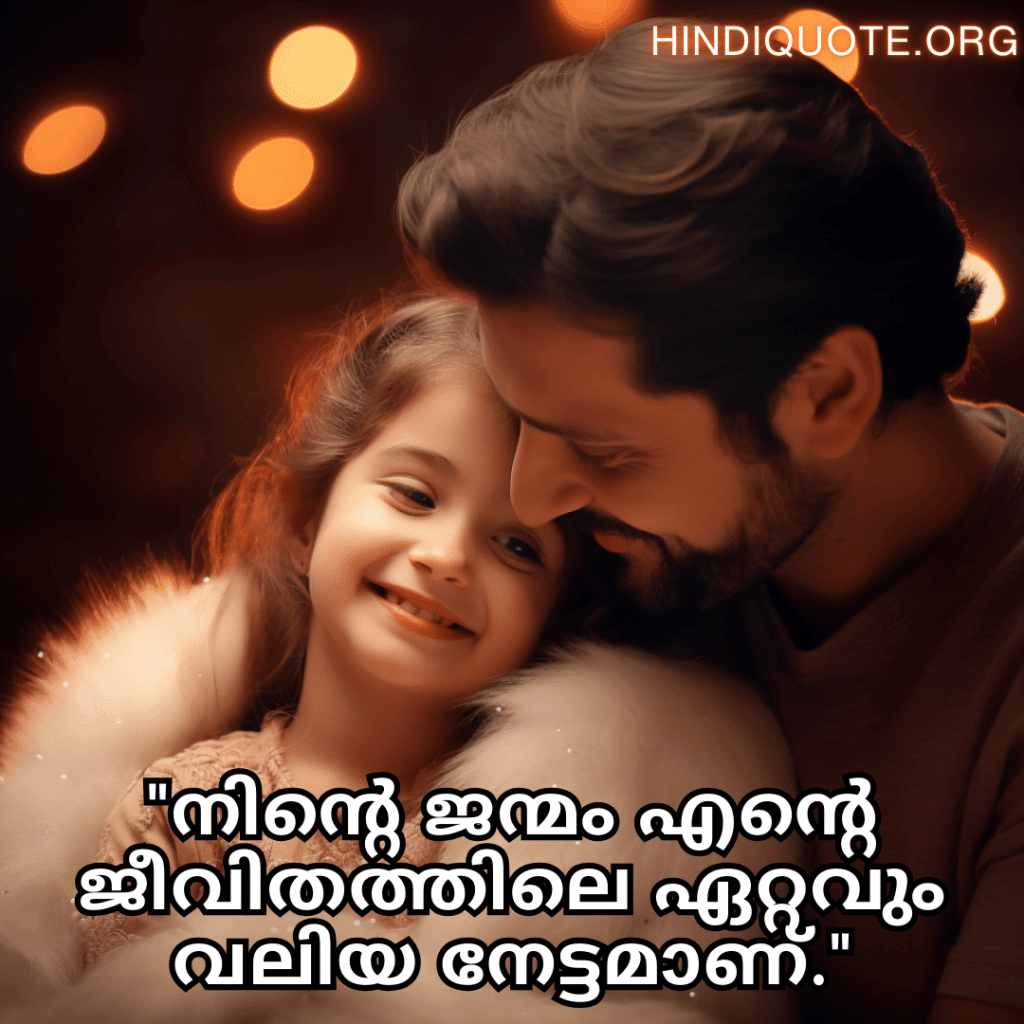 "നിന്റെ ജന്മം എന്റെ ജീവിതത്തിലെ ഏറ്റവും വലിയ നേട്ടമാണ്."
