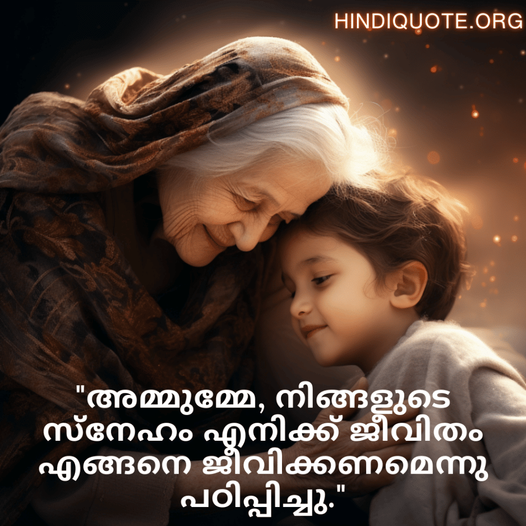 "അമ്മുമ്മേ, നിങ്ങളുടെ സ്നേഹം എനിക്ക് ജീവിതം എങ്ങനെ ജീവിക്കണമെന്നു പഠിപ്പിച്ചു."