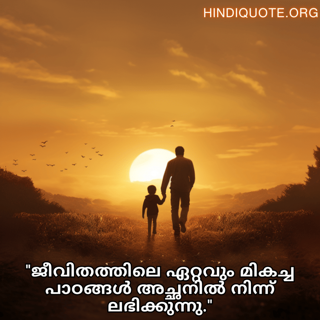 "ജീവിതത്തിലെ ഏറ്റവും മികച്ച പാഠങ്ങൾ അച്ഛനിൽ നിന്ന് ലഭിക്കുന്നു."