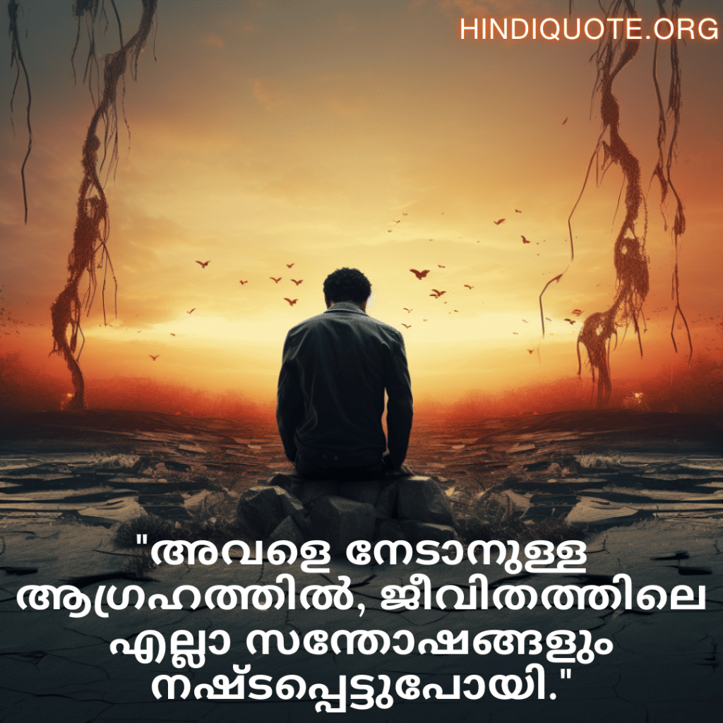 "അവളെ നേടാനുള്ള ആഗ്രഹത്തിൽ, ജീവിതത്തിലെ എല്ലാ സന്തോഷങ്ങളും നഷ്ടപ്പെട്ടുപോയി."