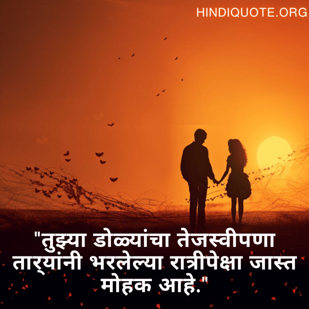 "तुझ्या डोळ्यांचा तेजस्वीपणा तार्‍यांनी भरलेल्या रात्रीपेक्षा जास्त मोहक आहे."