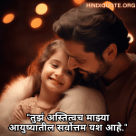 "तुझं अस्तित्वच माझ्या आयुष्यातील सर्वोत्तम यश आहे."