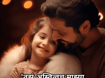 "तुझं अस्तित्वच माझ्या आयुष्यातील सर्वोत्तम यश आहे."
