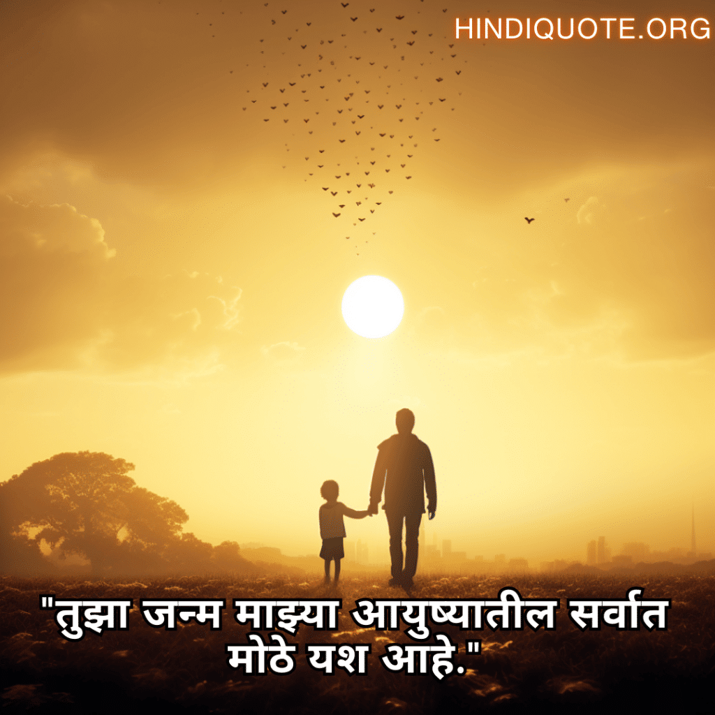 "तुझा जन्म माझ्या आयुष्यातील सर्वात मोठे यश आहे."