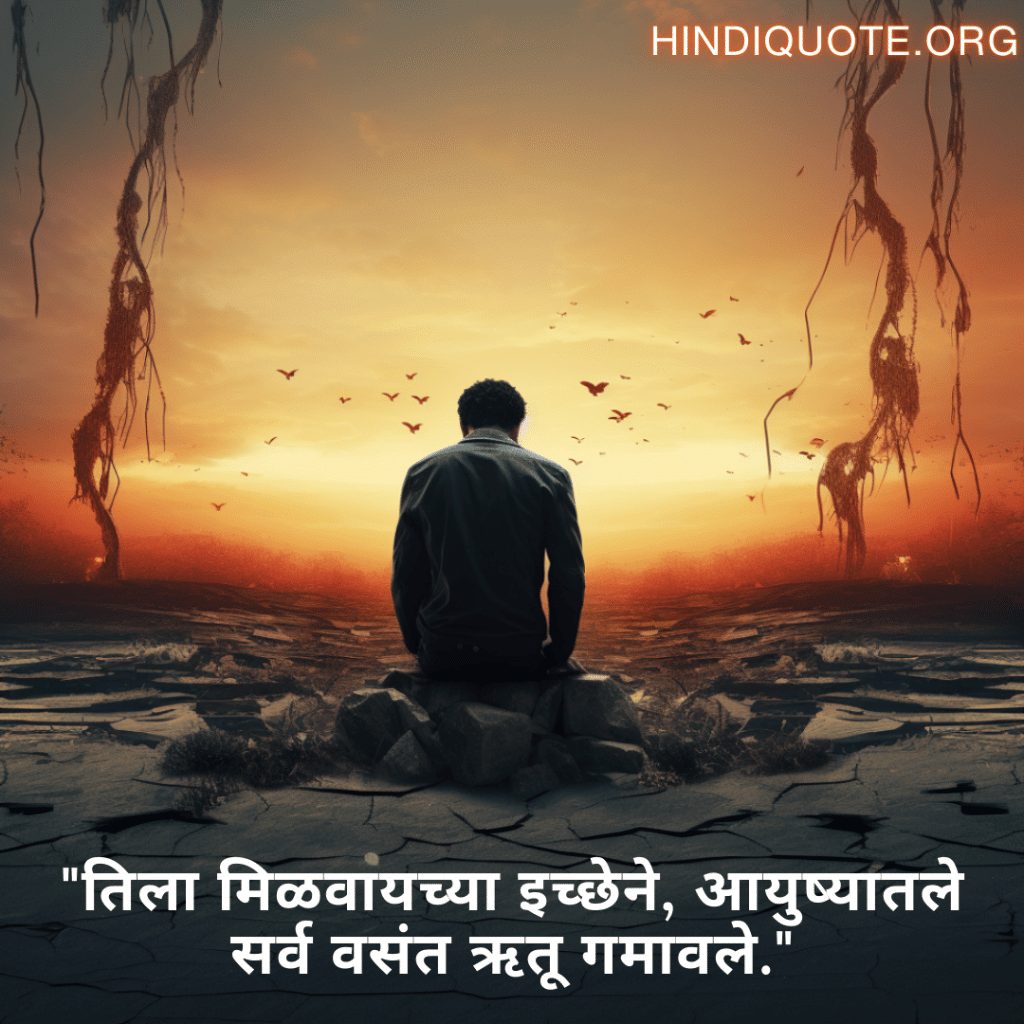 "तिला मिळवायच्या इच्छेने, आयुष्यातले सर्व वसंत ऋतू गमावले."