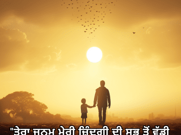"ਤੇਰਾ ਜਨਮ ਮੇਰੀ ਜ਼ਿੰਦਗੀ ਦੀ ਸਭ ਤੋਂ ਵੱਡੀ ਸਫਲਤਾ ਹੈ।"