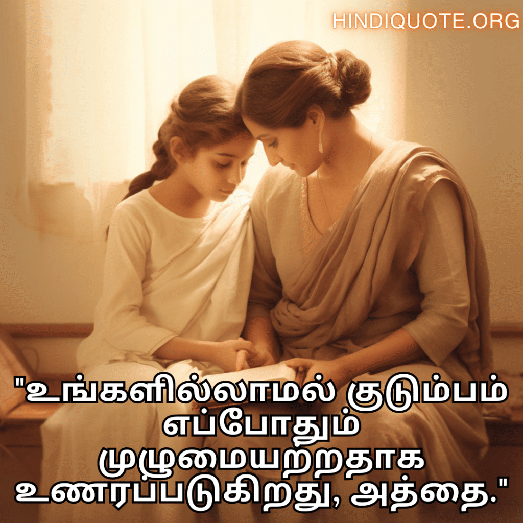 "உங்களில்லாமல் குடும்பம் எப்போதும் முழுமையற்றதாக உணரப்படுகிறது, அத்தை."