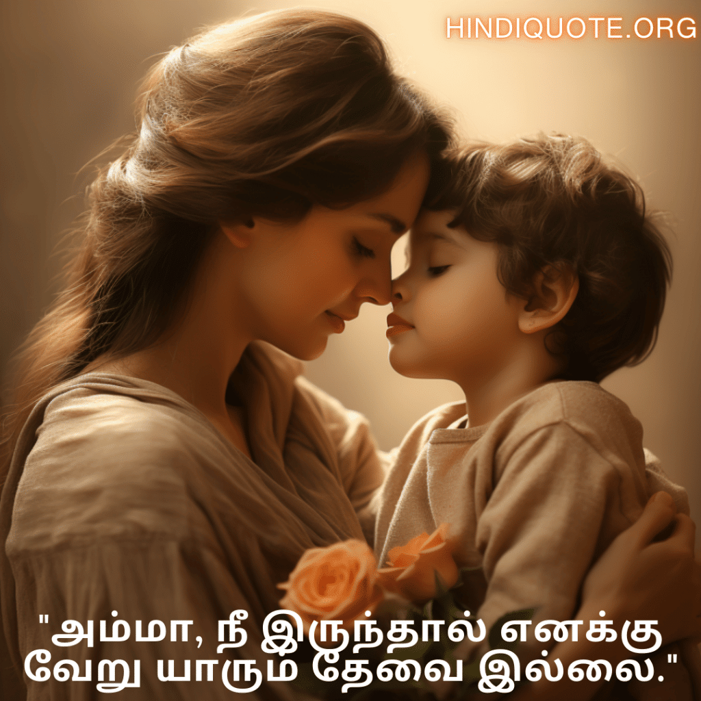 "அம்மா, நீ இருந்தால் எனக்கு வேறு யாரும் தேவை இல்லை."
