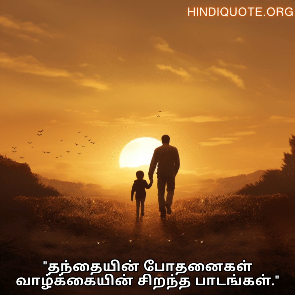 "தந்தையின் போதனைகள் வாழ்க்கையின் சிறந்த பாடங்கள்."