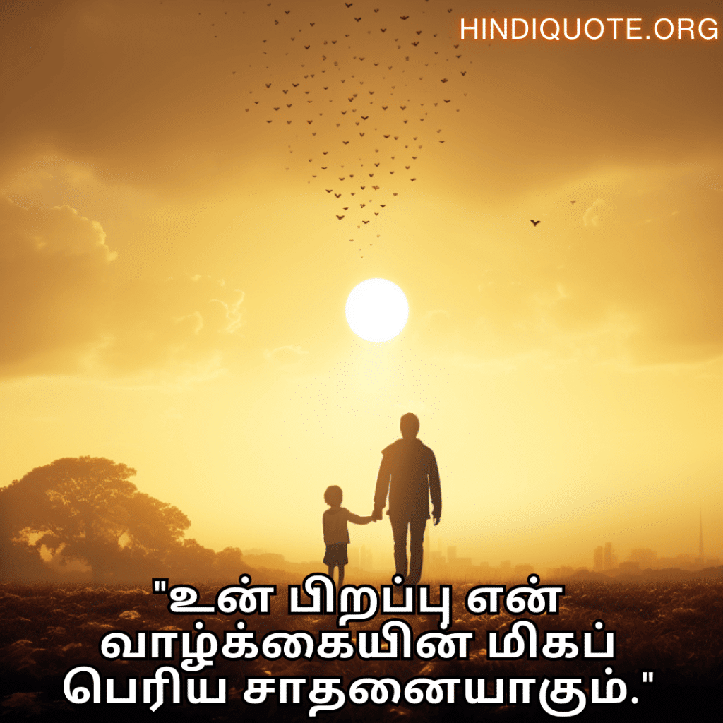 "உன் பிறப்பு என் வாழ்க்கையின் மிகப் பெரிய சாதனையாகும்."