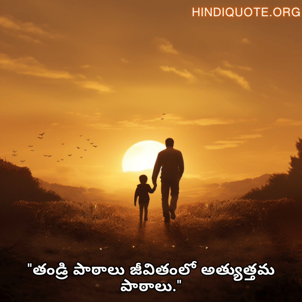"తండ్రి పాఠాలు జీవితంలో అత్యుత్తమ పాఠాలు."