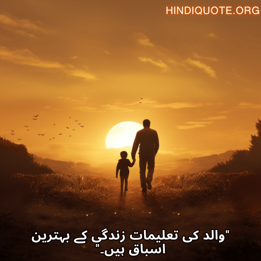 "والد کی تعلیمات زندگی کے بہترین اسباق ہیں۔"