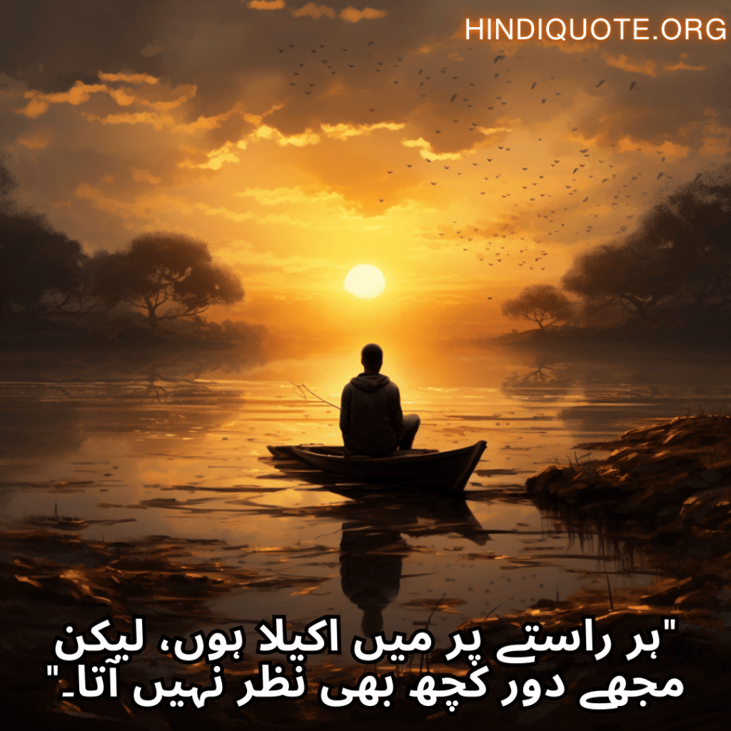 "ہر راستے پر میں اکیلا ہوں، لیکن مجھے دور کچھ بھی نظر نہیں آتا۔"