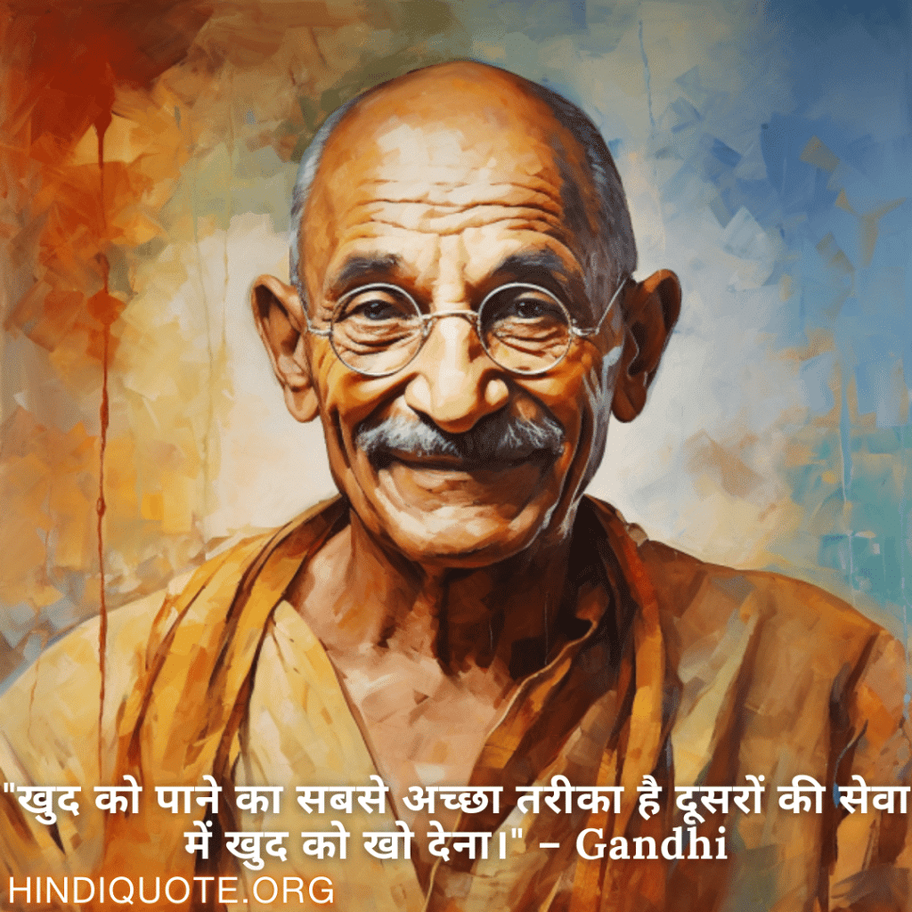 "खुद को पाने का सबसे अच्छा तरीका है दूसरों की सेवा में खुद को खो देना।" – Gandhi