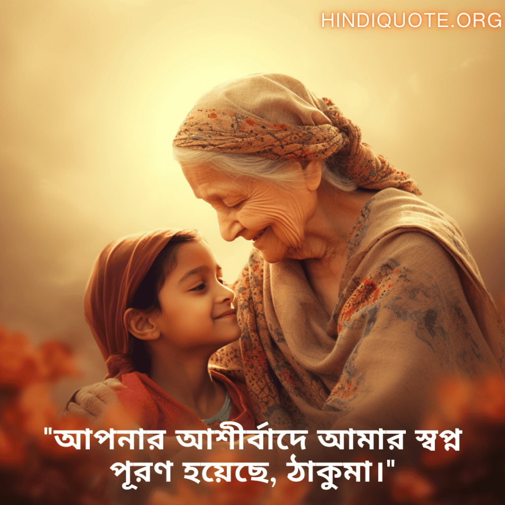 "আপনার আশীর্বাদে আমার স্বপ্ন পূরণ হয়েছে, ঠাকুমা।"