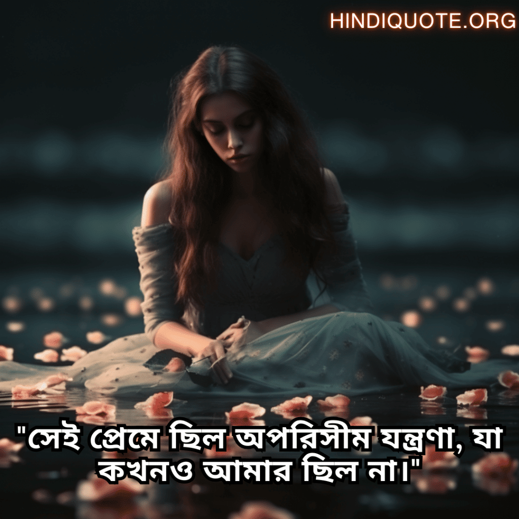 "সেই প্রেমে ছিল অপরিসীম যন্ত্রণা, যা কখনও আমার ছিল না।"