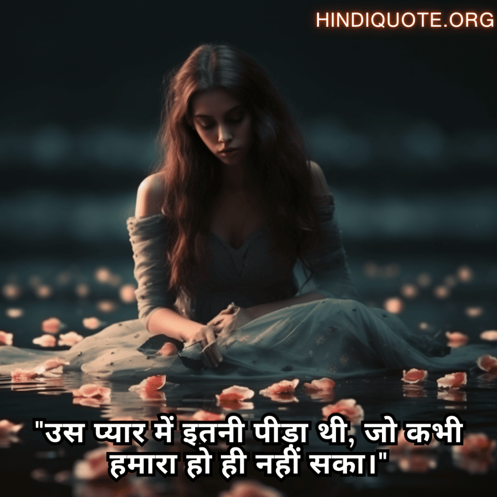 "उस प्यार में इतनी पीड़ा थी, जो कभी हमारा हो ही नहीं सका।"