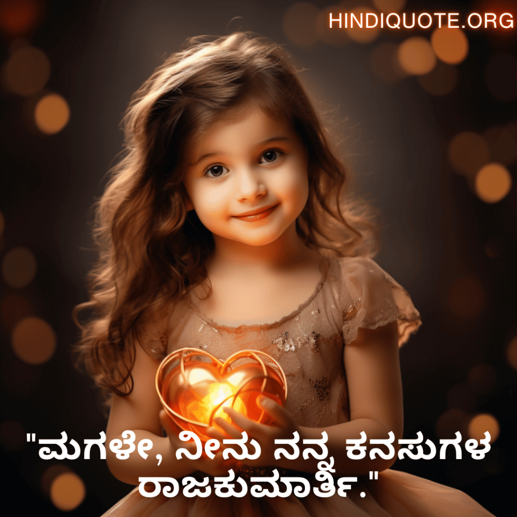 "ಮಗಳೇ, ನೀನು ನನ್ನ ಕನಸುಗಳ ರಾಜಕುಮಾರ್ತಿ."