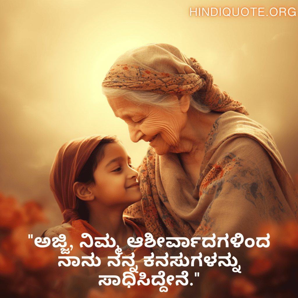 "ಅಜ್ಜಿ, ನಿಮ್ಮ ಆಶೀರ್ವಾದಗಳಿಂದ ನಾನು ನನ್ನ ಕನಸುಗಳನ್ನು ಸಾಧಿಸಿದ್ದೇನೆ."