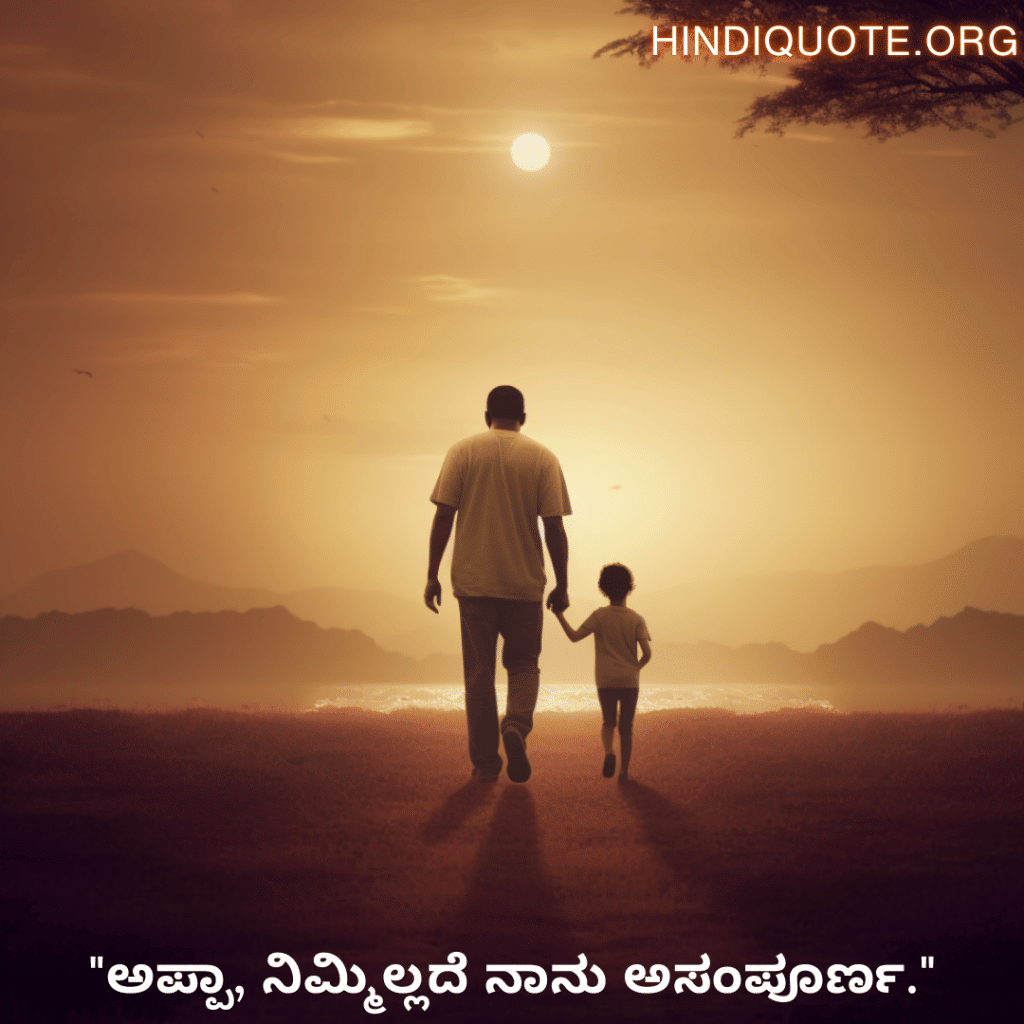 "ಅಪ್ಪಾ, ನಿಮ್ಮಿಲ್ಲದೆ ನಾನು ಅಸಂಪೂರ್ಣ."