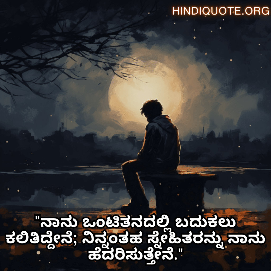 "ನಾನು ಒಂಟಿತನದಲ್ಲಿ ಬದುಕಲು ಕಲಿತಿದ್ದೇನೆ; ನಿನ್ನಂತಹ ಸ್ನೇಹಿತರನ್ನು ನಾನು ಹೆದರಿಸುತ್ತೇನೆ."
