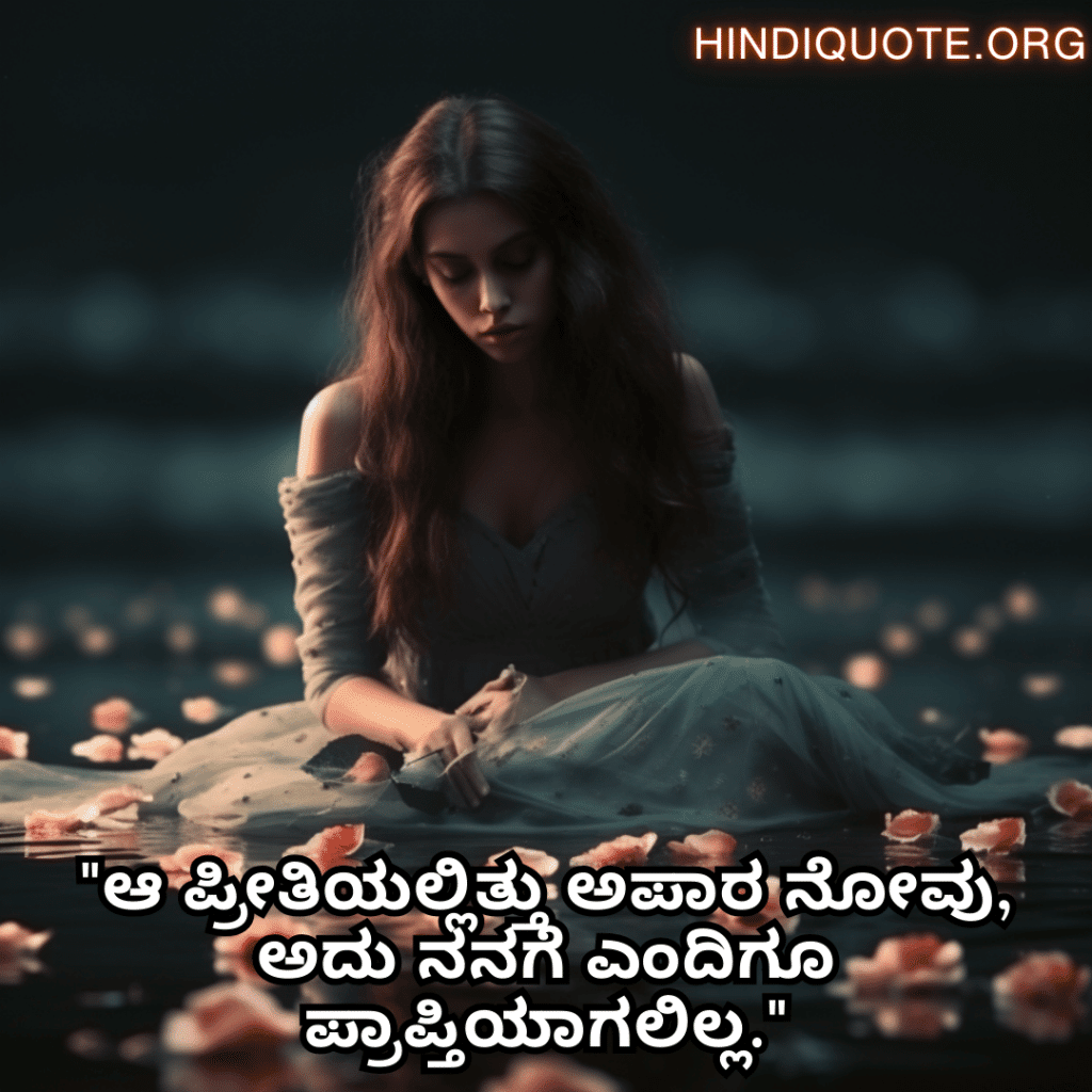"ಆ ಪ್ರೀತಿಯಲ್ಲಿತ್ತು ಅಪಾರ ನೋವು, ಅದು ನನಗೆ ಎಂದಿಗೂ ಪ್ರಾಪ್ತಿಯಾಗಲಿಲ್ಲ."