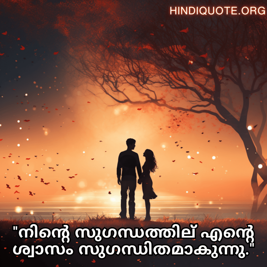 "നിന്റെ സുഗന്ധത്തില്‍ എന്റെ ശ്വാസം സുഗന്ധിതമാകുന്നു."