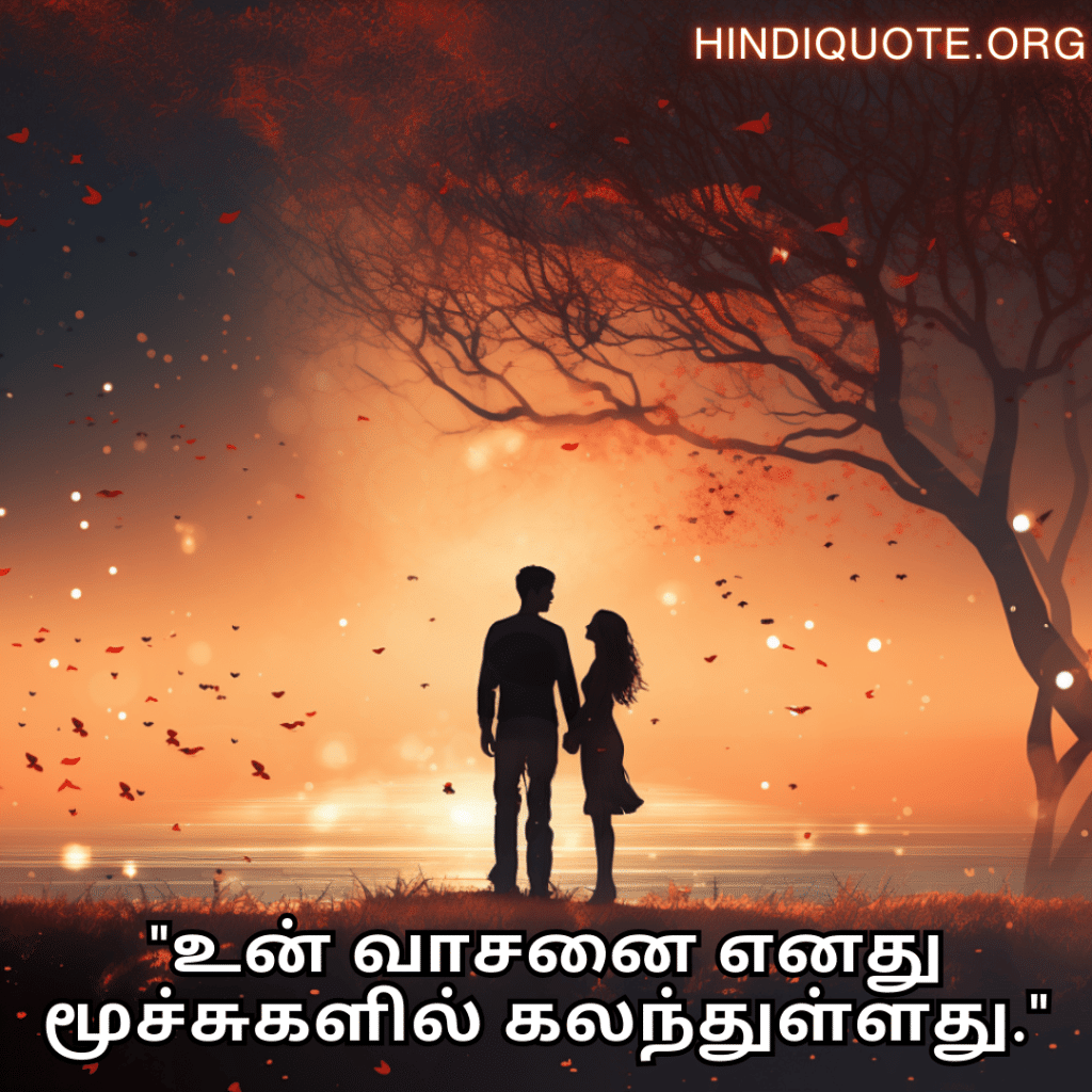 "உன் வாசனை எனது மூச்சுகளில் கலந்துள்ளது."
