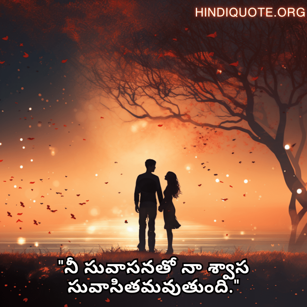 "నీ సువాసనతో నా శ్వాస సువాసితమవుతుంది."