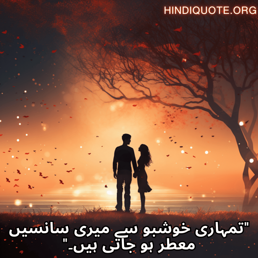 "تمہاری خوشبو سے میری سانسیں معطر ہو جاتی ہیں۔"