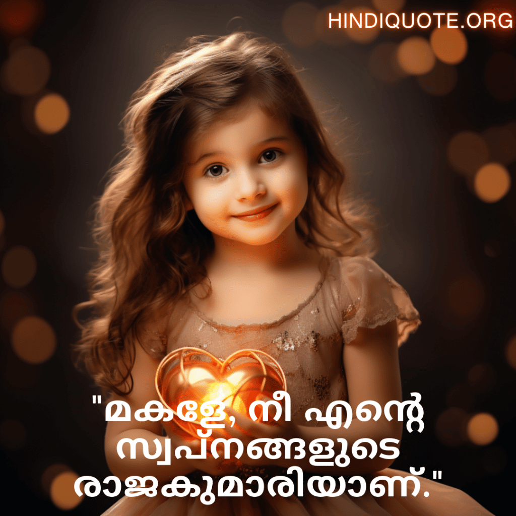 "മകളേ, നീ എന്റെ സ്വപ്നങ്ങളുടെ രാജകുമാരിയാണ്."