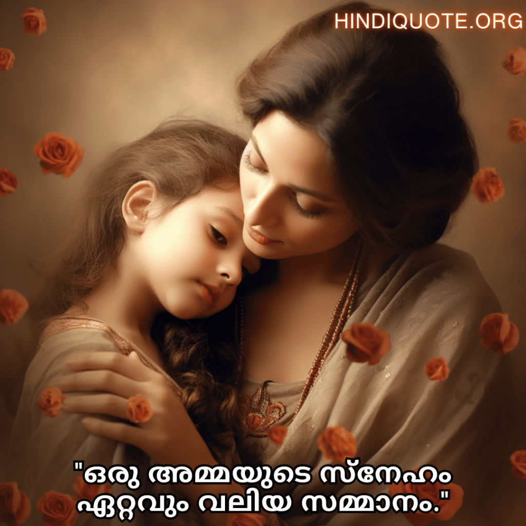 "ഒരു അമ്മയുടെ സ്‌നേഹം ഏറ്റവും വലിയ സമ്മാനം."