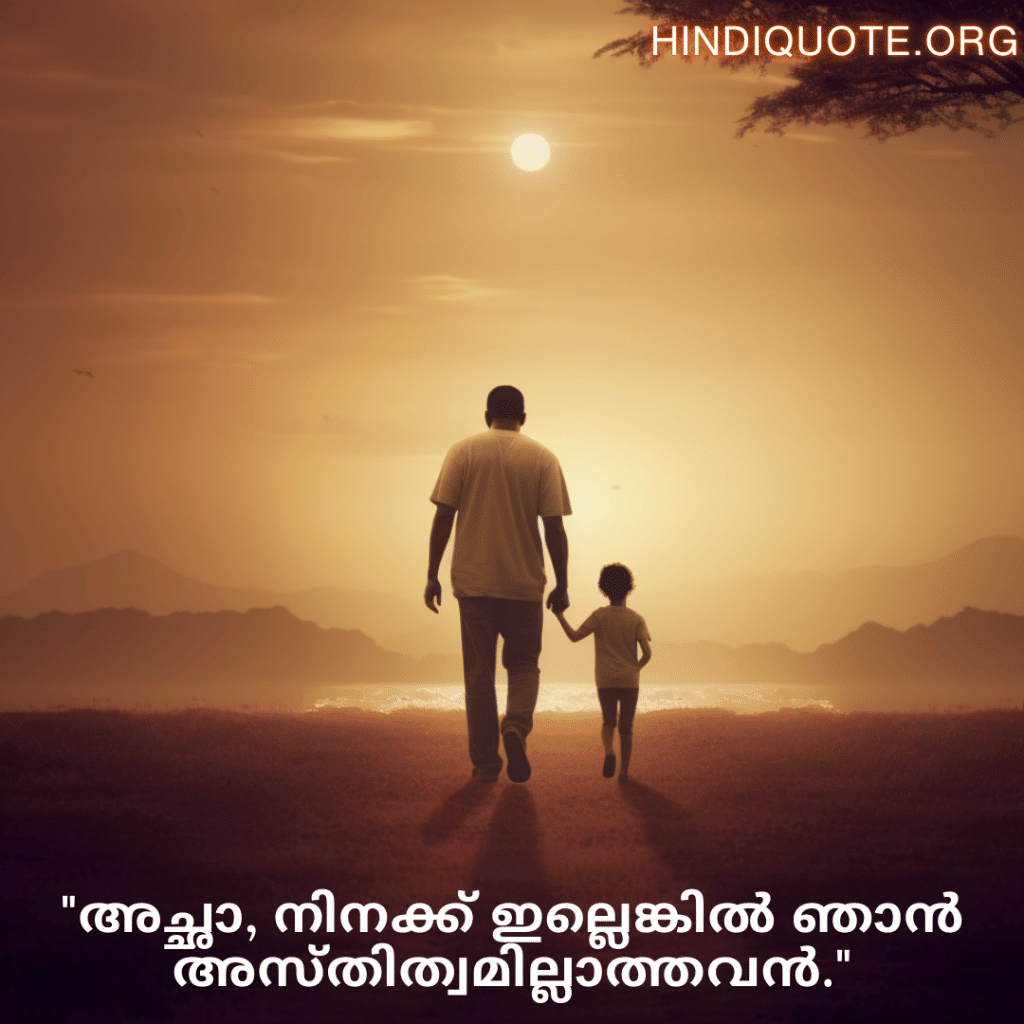 "അച്ഛാ, നിനക്ക് ഇല്ലെങ്കിൽ ഞാൻ അസ്തിത്വമില്ലാത്തവൻ."