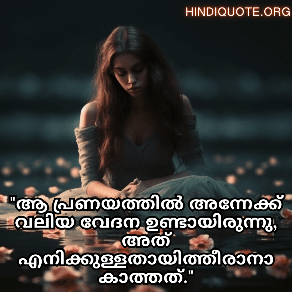 "ആ പ്രണയത്തിൽ അന്നേക്ക് വലിയ വേദന ഉണ്ടായിരുന്നു, അത് എനിക്കുള്ളതായിത്തീരാനാകാത്തത്."