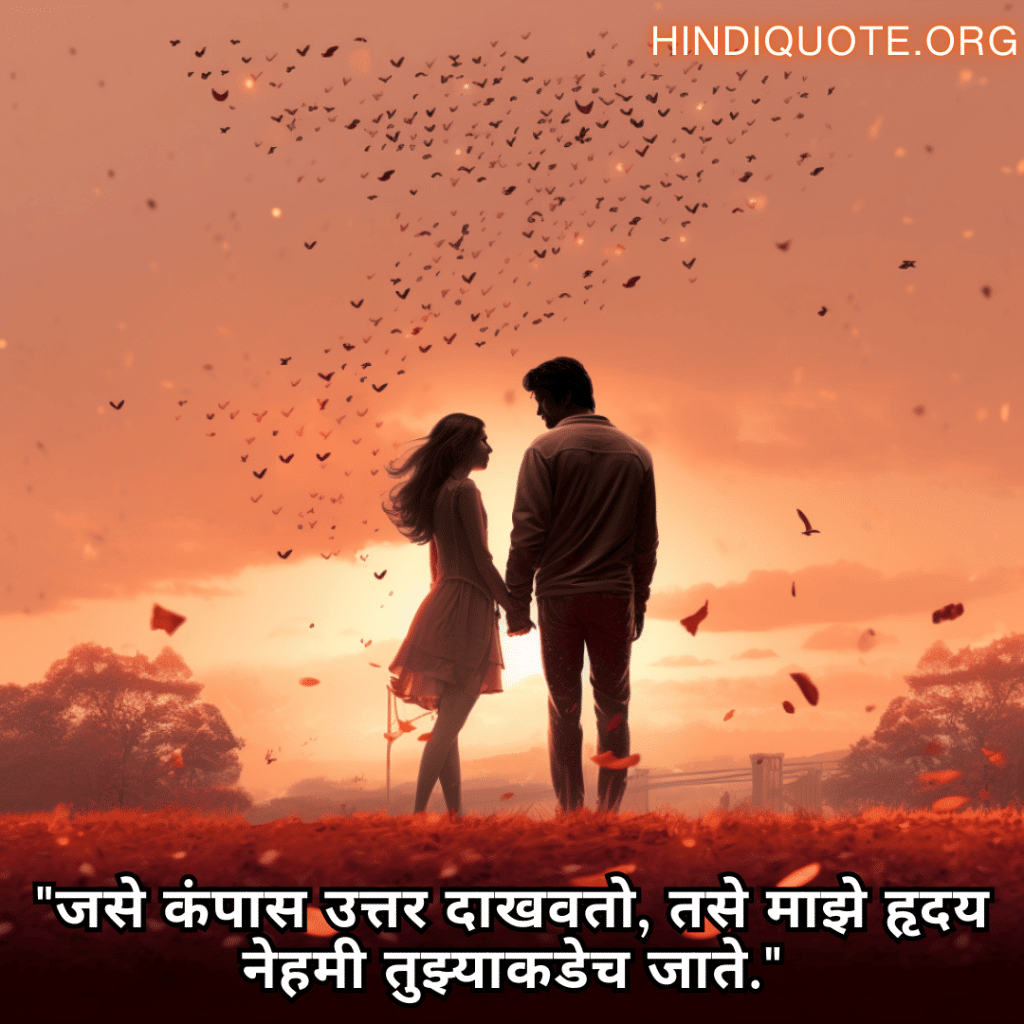 "जसे कंपास उत्तर दाखवतो, तसे माझे हृदय नेहमी तुझ्याकडेच जाते."