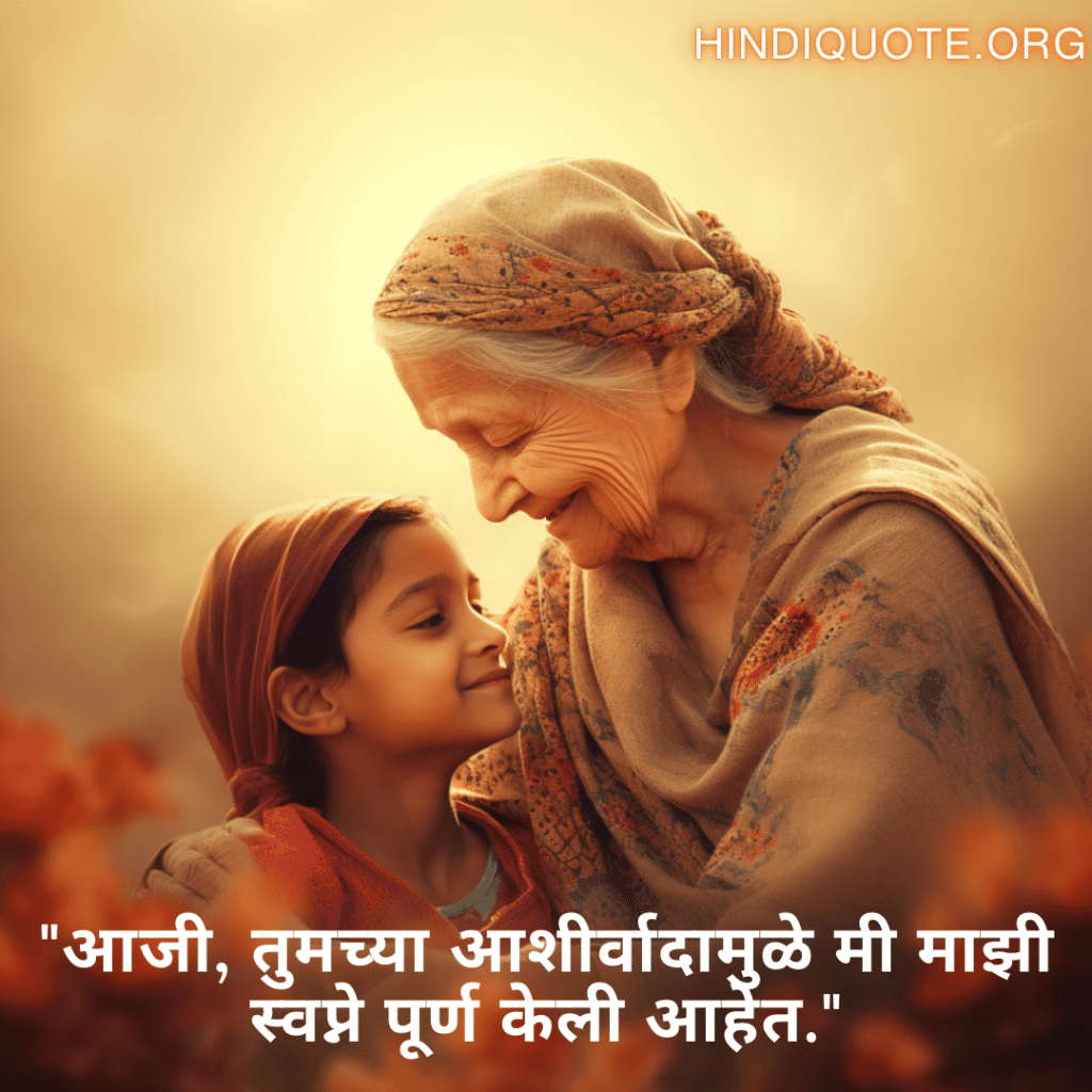 "आजी, तुमच्या आशीर्वादामुळे मी माझी स्वप्ने पूर्ण केली आहेत."