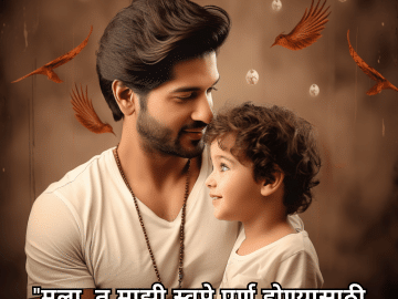 "मुला, तू माझी स्वप्ने पूर्ण होण्यासाठी कारण आहेस."